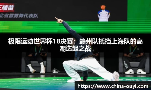 极限运动世界杯18决赛：赣州队抵挡上海队的高潮迭起之战