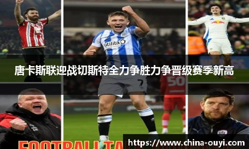 唐卡斯联迎战切斯特全力争胜力争晋级赛季新高